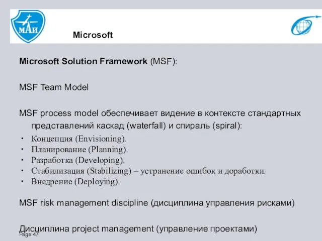 Microsoft Microsoft Solution Framework (MSF): MSF Team Model MSF process model обеспечивает видение
