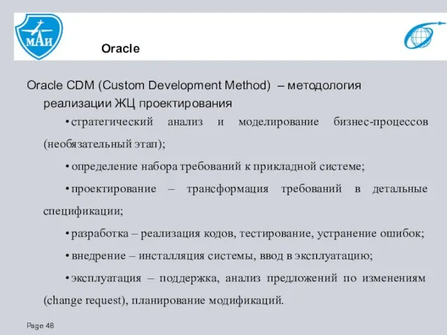 Oracle Oracle CDM (Custom Development Method) – методология реализации ЖЦ проектирования • стратегический