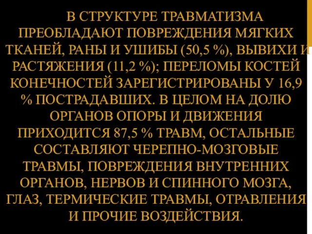 В СТРУКТУРЕ ТРАВМАТИЗМА ПРЕОБЛАДАЮТ ПОВРЕЖДЕНИЯ МЯГКИХ ТКАНЕЙ, РАНЫ И УШИБЫ