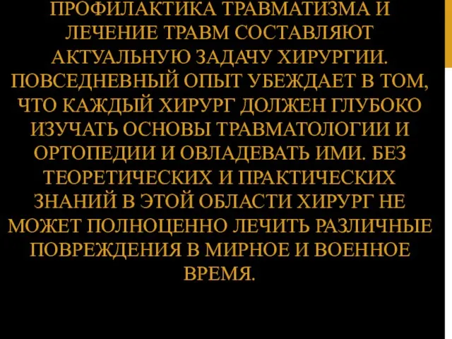 ПРОФИЛАКТИКА ТРАВМАТИЗМА И ЛЕЧЕНИЕ ТРАВМ СОСТАВЛЯЮТ АКТУАЛЬНУЮ ЗАДАЧУ ХИРУРГИИ. ПОВСЕДНЕВНЫЙ