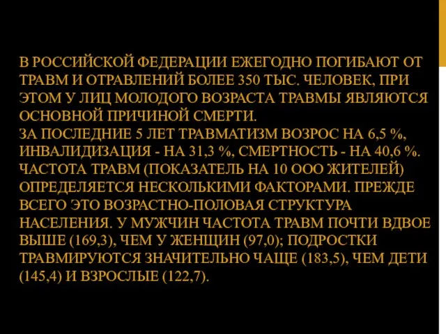 В РОССИЙСКОЙ ФЕДЕРАЦИИ ЕЖЕГОДНО ПОГИБАЮТ ОТ ТРАВМ И ОТРАВЛЕНИЙ БОЛЕЕ