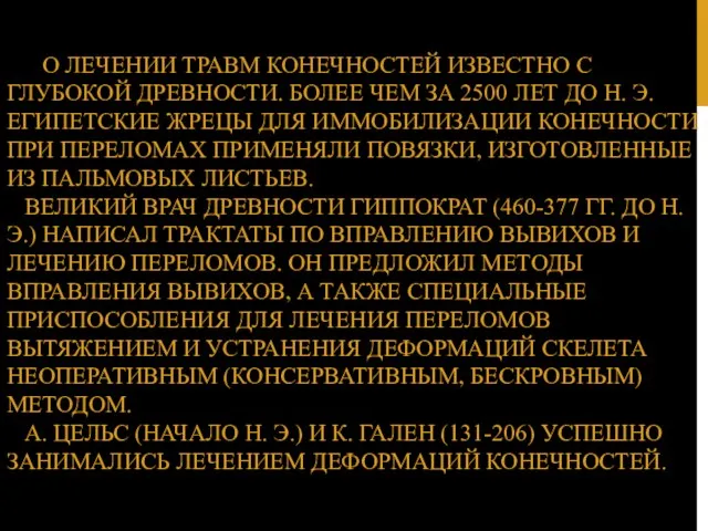 О ЛЕЧЕНИИ ТРАВМ КОНЕЧНОСТЕЙ ИЗВЕСТНО С ГЛУБОКОЙ ДРЕВНОСТИ. БОЛЕЕ ЧЕМ