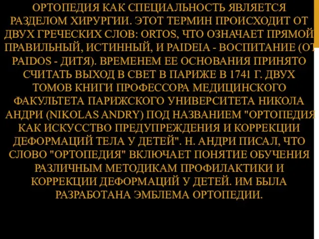 ОРТОПЕДИЯ КАК СПЕЦИАЛЬНОСТЬ ЯВЛЯЕТСЯ РАЗДЕЛОМ ХИРУРГИИ. ЭТОТ ТЕРМИН ПРОИСХОДИТ ОТ