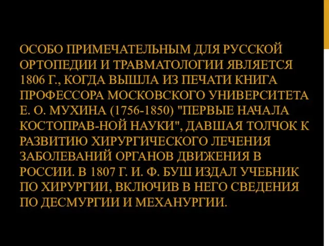 ОСОБО ПРИМЕЧАТЕЛЬНЫМ ДЛЯ РУССКОЙ ОРТОПЕДИИ И ТРАВМАТОЛОГИИ ЯВЛЯЕТСЯ 1806 Г.,