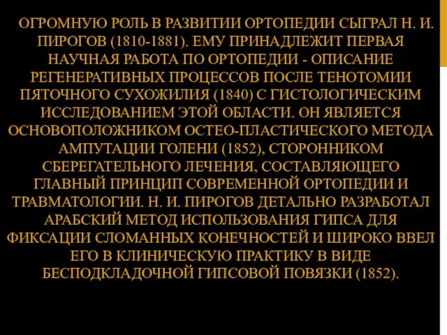 ОГРОМНУЮ РОЛЬ В РАЗВИТИИ ОРТОПЕДИИ СЫГРАЛ Н. И. ПИРОГОВ (1810-1881).