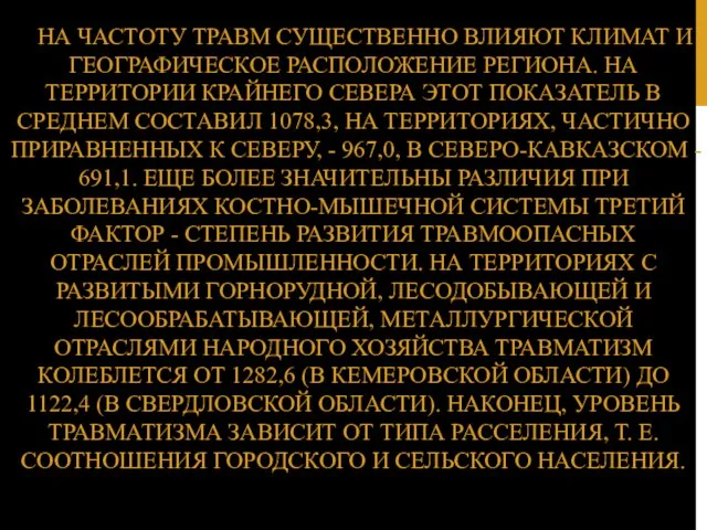 НА ЧАСТОТУ ТРАВМ СУЩЕСТВЕННО ВЛИЯЮТ КЛИМАТ И ГЕОГРАФИЧЕСКОЕ РАСПОЛОЖЕНИЕ РЕГИОНА.