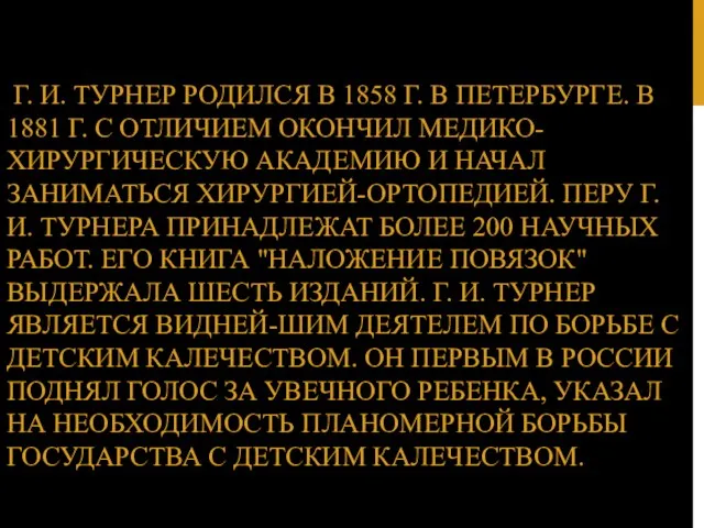 Г. И. ТУРНЕР РОДИЛСЯ В 1858 Г. В ПЕТЕРБУРГЕ. В