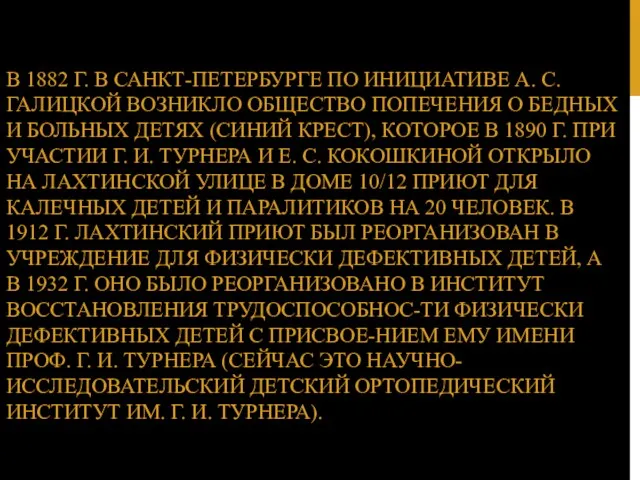 В 1882 Г. В САНКТ-ПЕТЕРБУРГЕ ПО ИНИЦИАТИВЕ А. С. ГАЛИЦКОЙ