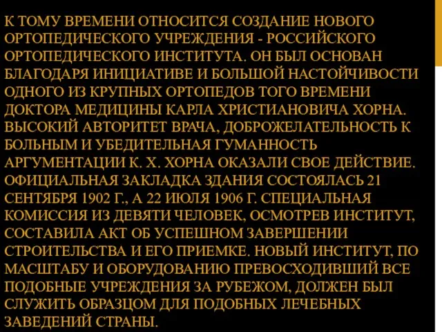 К ТОМУ ВРЕМЕНИ ОТНОСИТСЯ СОЗДАНИЕ НОВОГО ОРТОПЕДИЧЕСКОГО УЧРЕЖДЕНИЯ - РОССИЙСКОГО