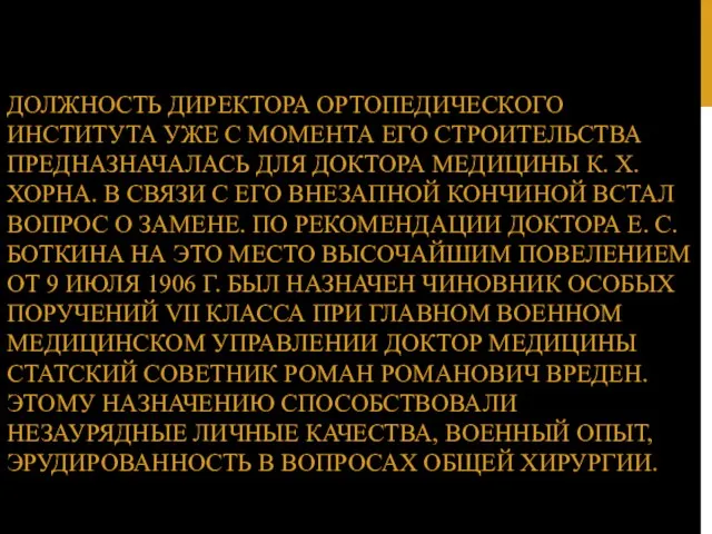 ДОЛЖНОСТЬ ДИРЕКТОРА ОРТОПЕДИЧЕСКОГО ИНСТИТУТА УЖЕ С МОМЕНТА ЕГО СТРОИТЕЛЬСТВА ПРЕДНАЗНАЧАЛАСЬ