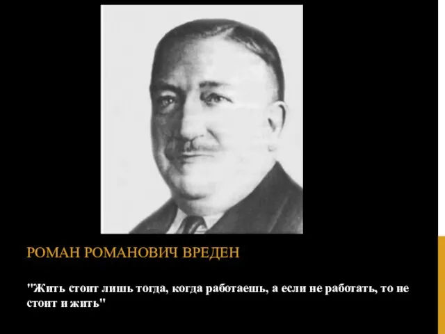 "Жить стоит лишь тогда, когда работаешь, а если не работать,