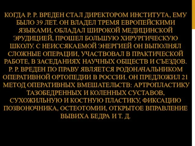 КОГДА Р. Р. ВРЕДЕН СТАЛ ДИРЕКТОРОМ ИНСТИТУТА, ЕМУ БЫЛО 39