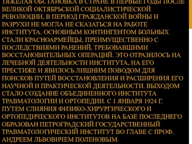 ТЯЖЕЛАЯ ОБСТАНОВКА В СТРАНЕ В ПЕРВЫЕ ГОДЫ ПОСЛЕ ВЕЛИКОЙ ОКТЯБРЬСКОЙ