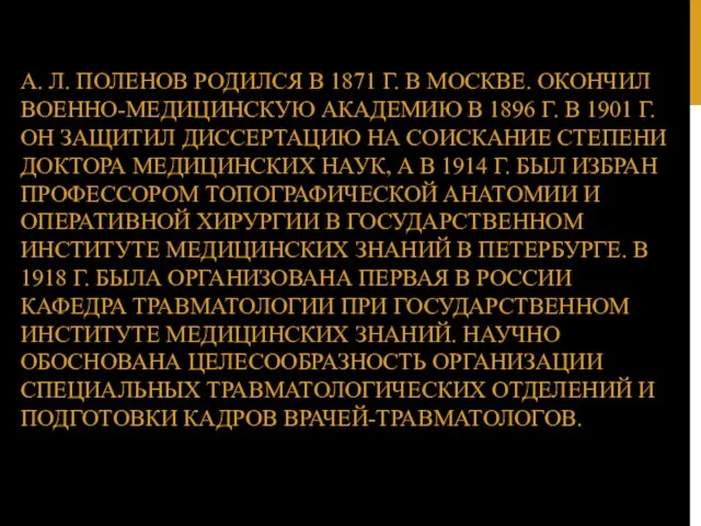 А. Л. ПОЛЕНОВ РОДИЛСЯ В 1871 Г. В МОСКВЕ. ОКОНЧИЛ