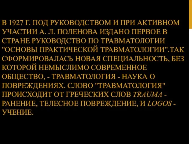 В 1927 Г. ПОД РУКОВОДСТВОМ И ПРИ АКТИВНОМ УЧАСТИИ А.