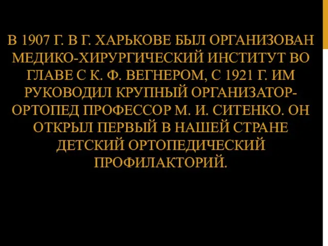 В 1907 Г. В Г. ХАРЬКОВЕ БЫЛ ОРГАНИЗОВАН МЕДИКО-ХИРУРГИЧЕСКИЙ ИНСТИТУТ