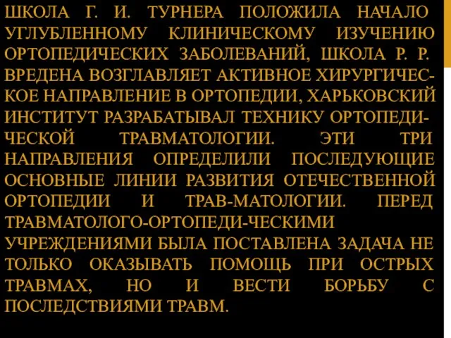 ШКОЛА Г. И. ТУРНЕРА ПОЛОЖИЛА НАЧАЛО УГЛУБЛЕННОМУ КЛИНИЧЕСКОМУ ИЗУЧЕНИЮ ОРТОПЕДИЧЕСКИХ