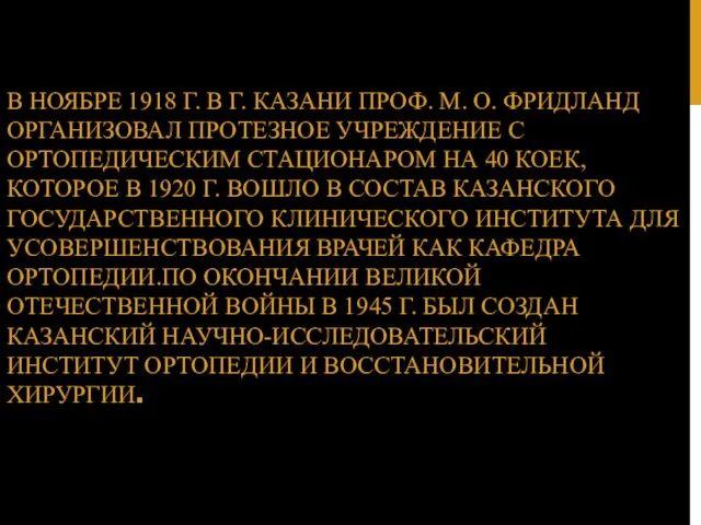 В НОЯБРЕ 1918 Г. В Г. КАЗАНИ ПРОФ. М. О.