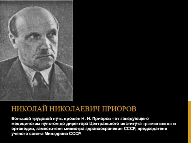 Большой трудовой путь прошел Η. Н. Приоров - от заведующего