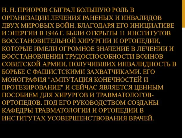 Η. Н. ПРИОРОВ СЫГРАЛ БОЛЬШУЮ РОЛЬ В ОРГАНИЗАЦИИ ЛЕЧЕНИЯ РАНЕНЫХ