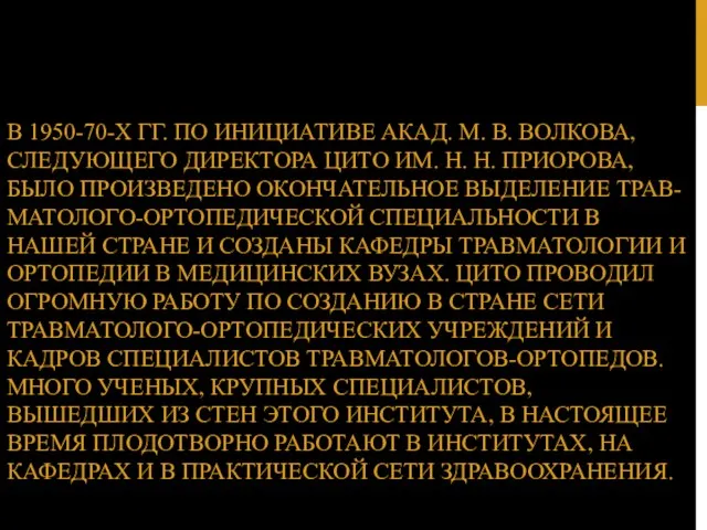 В 1950-70-Х ГГ. ПО ИНИЦИАТИВЕ АКАД. М. В. ВОЛКОВА, СЛЕДУЮЩЕГО