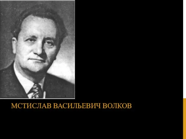 МСТИСЛАВ ВАСИЛЬЕВИЧ ВОЛКОВ