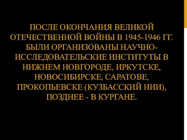 ПОСЛЕ ОКОНЧАНИЯ ВЕЛИКОЙ ОТЕЧЕСТВЕННОЙ ВОЙНЫ В 1945-1946 ГГ. БЫЛИ ОРГАНИЗОВАНЫ