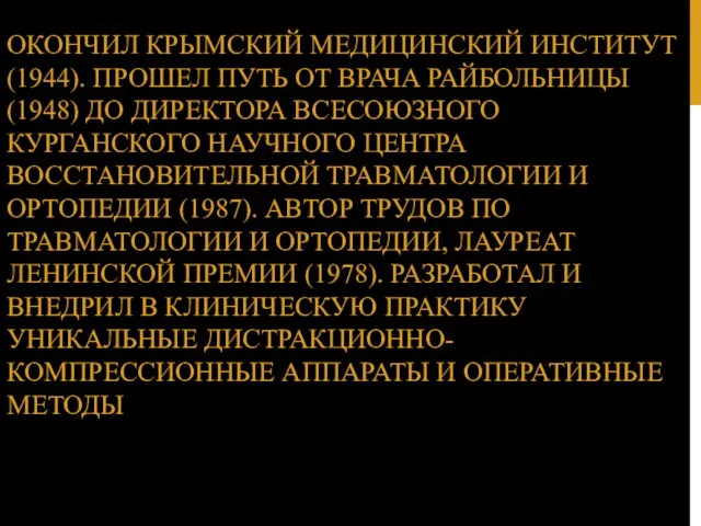 ОКОНЧИЛ КРЫМСКИЙ МЕДИЦИНСКИЙ ИНСТИТУТ (1944). ПРОШЕЛ ПУТЬ ОТ ВРАЧА РАЙБОЛЬНИЦЫ