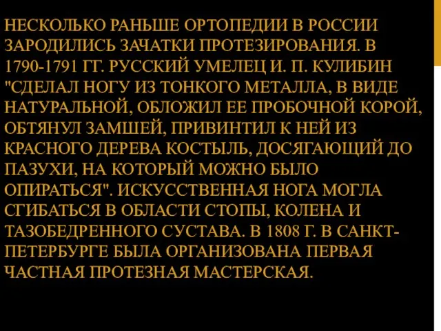 НЕСКОЛЬКО РАНЬШЕ ОРТОПЕДИИ В РОССИИ ЗАРОДИЛИСЬ ЗАЧАТКИ ПРОТЕЗИРОВАНИЯ. В 1790-1791