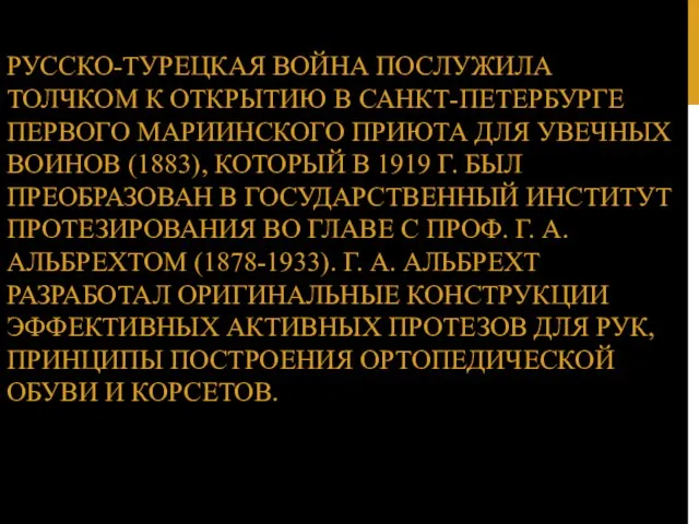 РУССКО-ТУРЕЦКАЯ ВОЙНА ПОСЛУЖИЛА ТОЛЧКОМ К ОТКРЫТИЮ В САНКТ-ПЕТЕРБУРГЕ ПЕРВОГО МАРИИНСКОГО