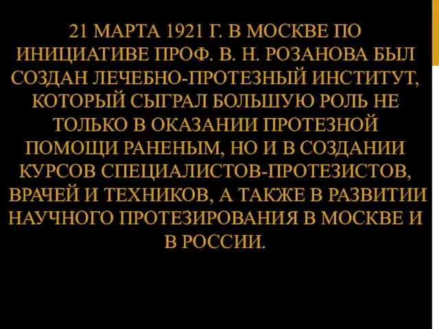 21 МАРТА 1921 Г. В МОСКВЕ ПО ИНИЦИАТИВЕ ПРОФ. В.