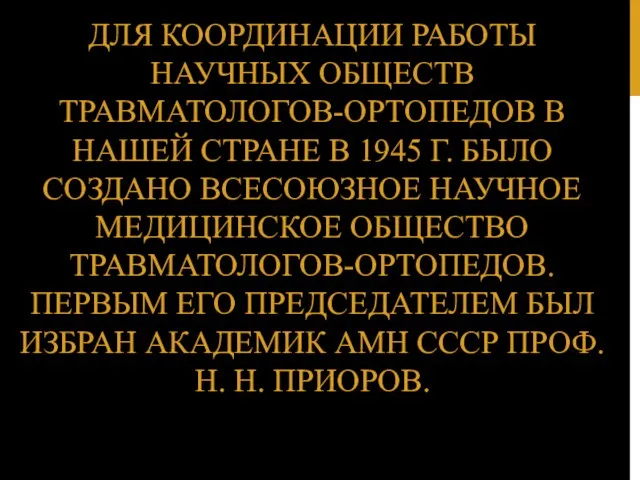 ДЛЯ КООРДИНАЦИИ РАБОТЫ НАУЧНЫХ ОБЩЕСТВ ТРАВМАТОЛОГОВ-ОРТОПЕДОВ В НАШЕЙ СТРАНЕ В