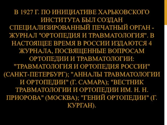 В 1927 Г. ПО ИНИЦИАТИВЕ ХАРЬКОВСКОГО ИНСТИТУТА БЫЛ СОЗДАН СПЕЦИАЛИЗИРОВАННЫЙ