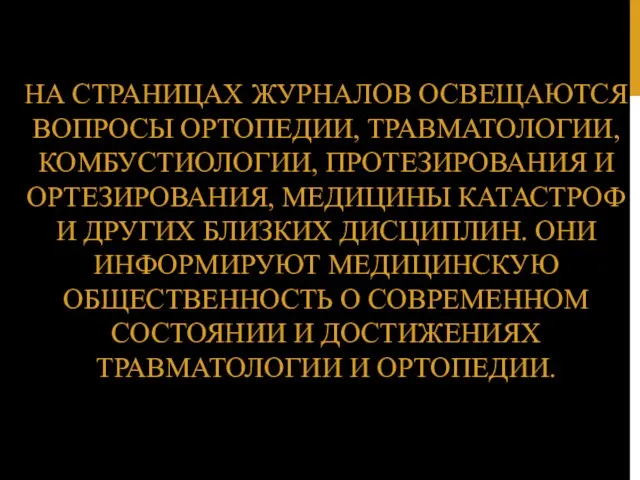 НА СТРАНИЦАХ ЖУРНАЛОВ ОСВЕЩАЮТСЯ ВОПРОСЫ ОРТОПЕДИИ, ТРАВМАТОЛОГИИ, КОМБУСТИОЛОГИИ, ПРОТЕЗИРОВАНИЯ И