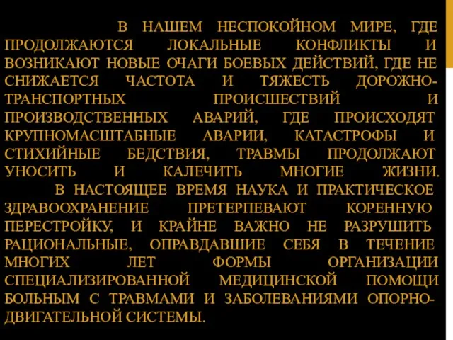 В НАШЕМ НЕСПОКОЙНОМ МИРЕ, ГДЕ ПРОДОЛЖАЮТСЯ ЛОКАЛЬНЫЕ КОНФЛИКТЫ И ВОЗНИКАЮТ