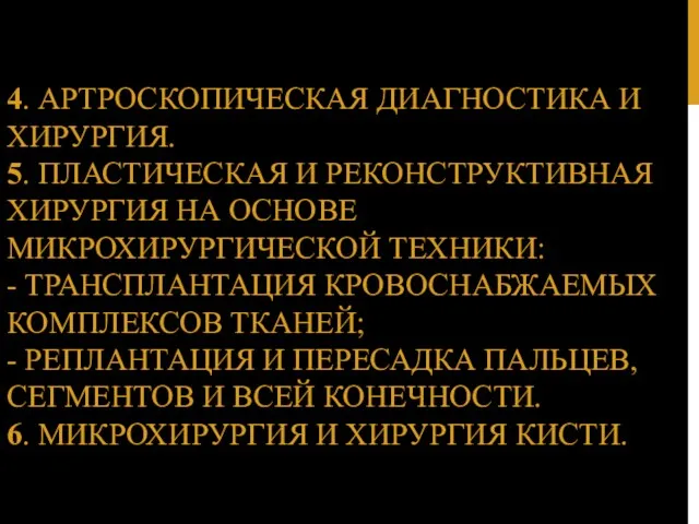 4. АРТРОСКОПИЧЕСКАЯ ДИАГНОСТИКА И ХИРУРГИЯ. 5. ПЛАСТИЧЕСКАЯ И РЕКОНСТРУКТИВНАЯ ХИРУРГИЯ