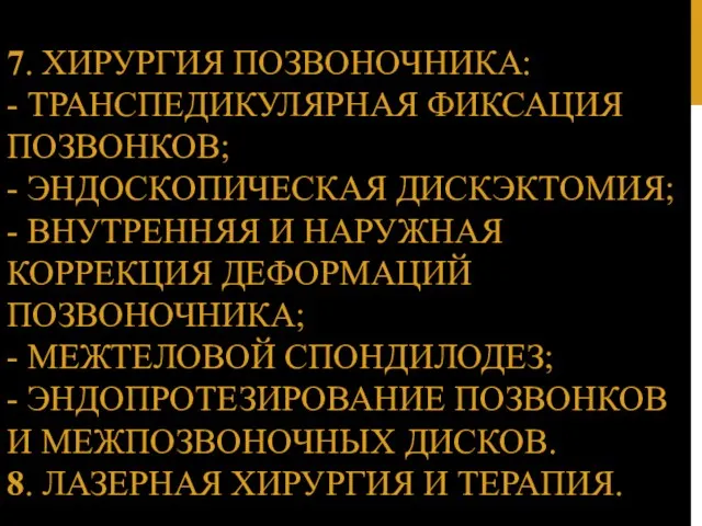 7. ХИРУРГИЯ ПОЗВОНОЧНИКА: - ТРАНСПЕДИКУЛЯРНАЯ ФИКСАЦИЯ ПОЗВОНКОВ; - ЭНДОСКОПИЧЕСКАЯ ДИСКЭКТОМИЯ;