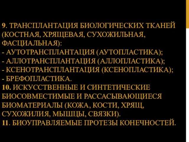 9. ТРАНСПЛАНТАЦИЯ БИОЛОГИЧЕСКИХ ТКАНЕЙ (КОСТНАЯ, ХРЯЩЕВАЯ, СУХОЖИЛЬНАЯ, ФАСЦИАЛЬНАЯ): - АУТОТРАНСПЛАНТАЦИЯ