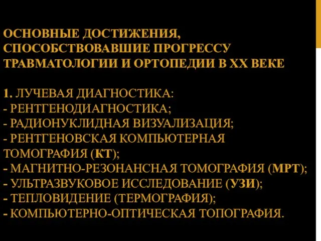 ОСНОВНЫЕ ДОСТИЖЕНИЯ, СПОСОБСТВОВАВШИЕ ПРОГРЕССУ ТРАВМАТОЛОГИИ И ОРТОПЕДИИ В ХХ ВЕКЕ