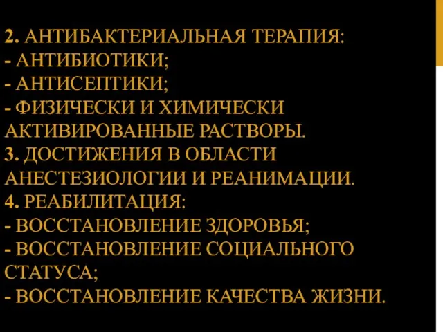 2. АНТИБАКТЕРИАЛЬНАЯ ТЕРАПИЯ: - АНТИБИОТИКИ; - АНТИСЕПТИКИ; - ФИЗИЧЕСКИ И