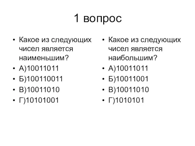 1 вопрос Какое из следующих чисел является наименьшим? А)10011011 Б)100110011