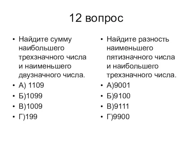 12 вопрос Найдите сумму наибольшего трехзначного числа и наименьшего двузначного