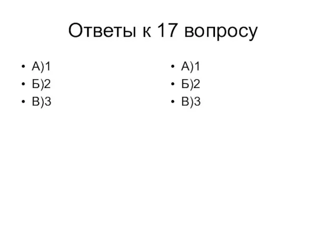 Ответы к 17 вопросу А)1 Б)2 В)3 А)1 Б)2 В)3