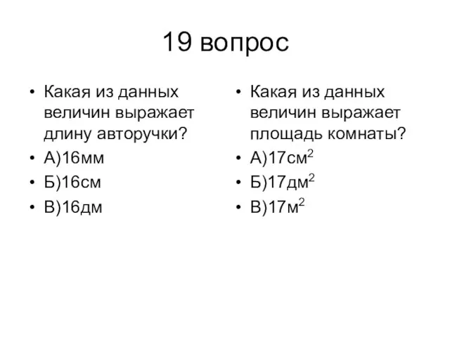 19 вопрос Какая из данных величин выражает длину авторучки? А)16мм