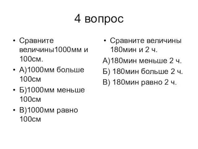 4 вопрос Сравните величины1000мм и 100см. А)1000мм больше 100см Б)1000мм