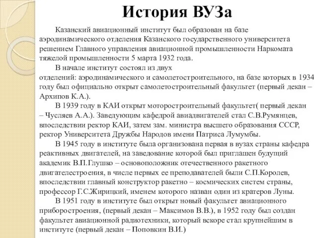 История ВУЗа Казанский авиационный институт был образован на базе аэродинамического