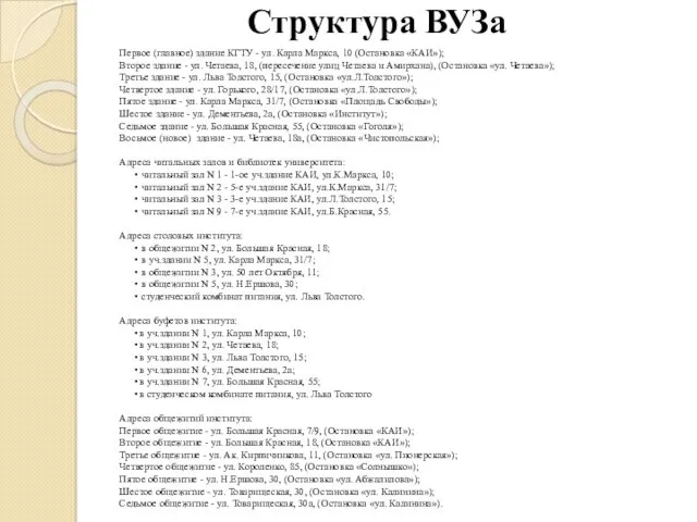 Структура ВУЗа Первое (главное) здание КГТУ - ул. Карла Маркса,