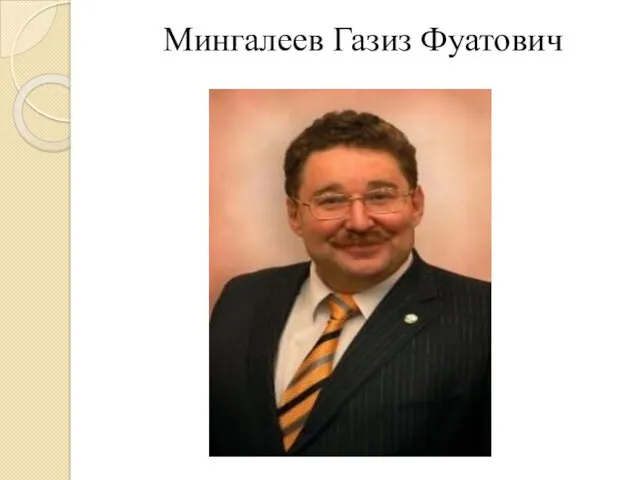 Мингалеев Газиз Фуатович