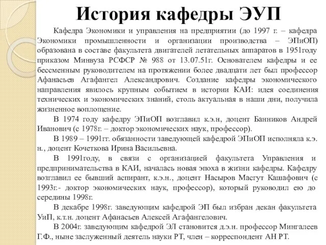 История кафедры ЭУП Кафедра Экономики и управления на предприятии (до