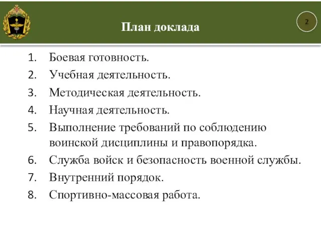 Боевая готовность. Учебная деятельность. Методическая деятельность. Научная деятельность. Выполнение требований